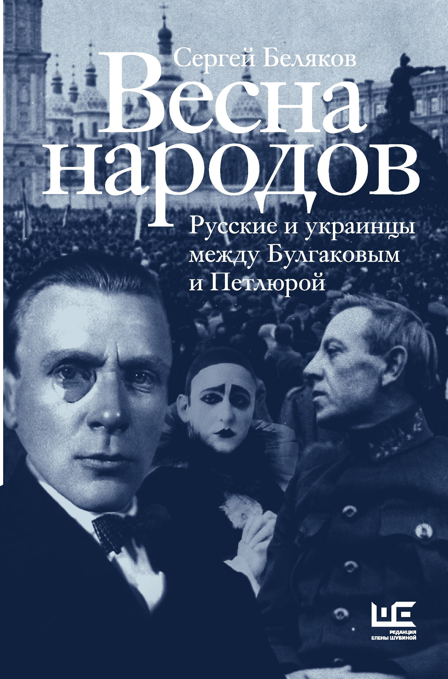 

Весна народов. Русские и украинцы между Булгаковым и Петлюрой