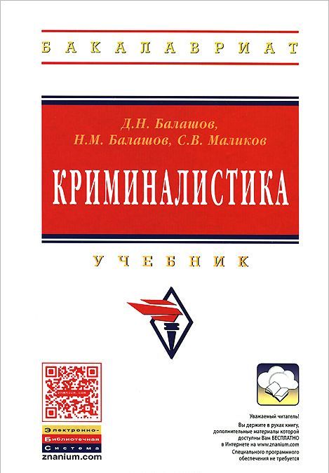 

Криминалистика. Учебник. Гриф УМО МО РФ