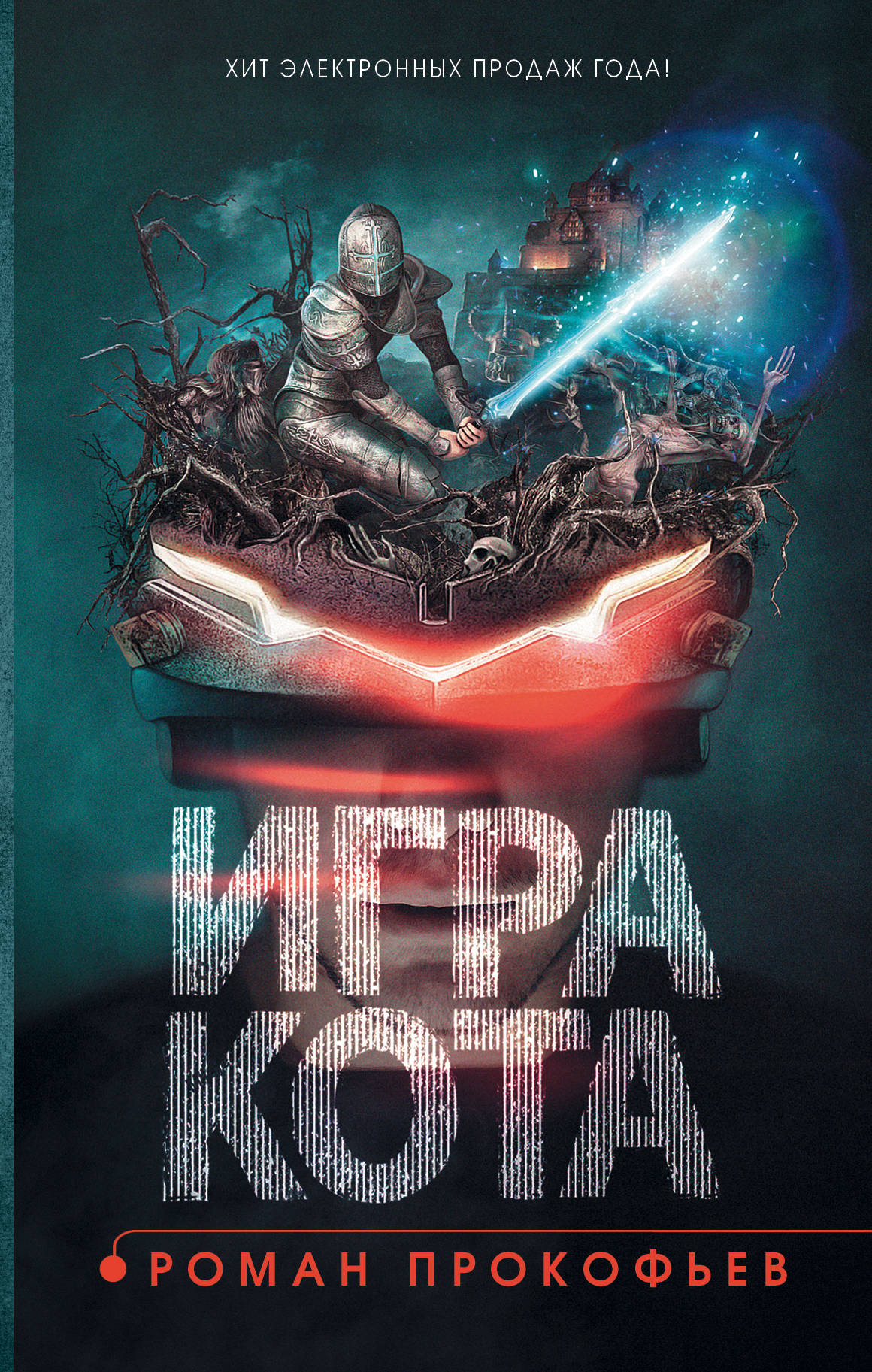 

Игра кота. Книга 1