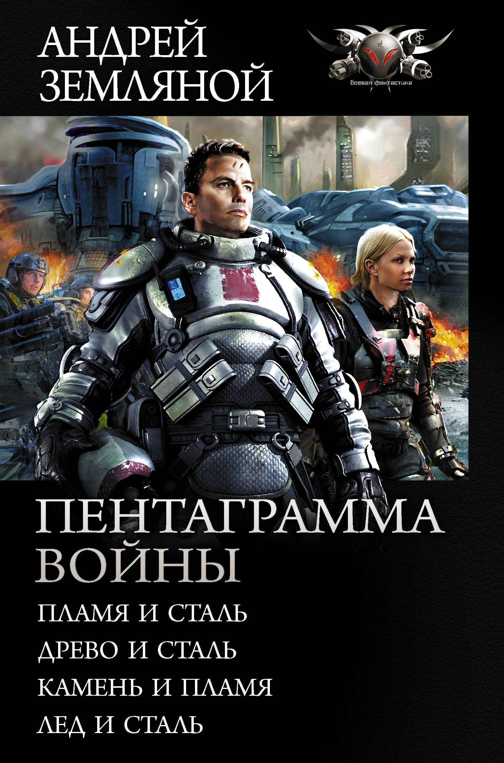 

Пентаграмма войны