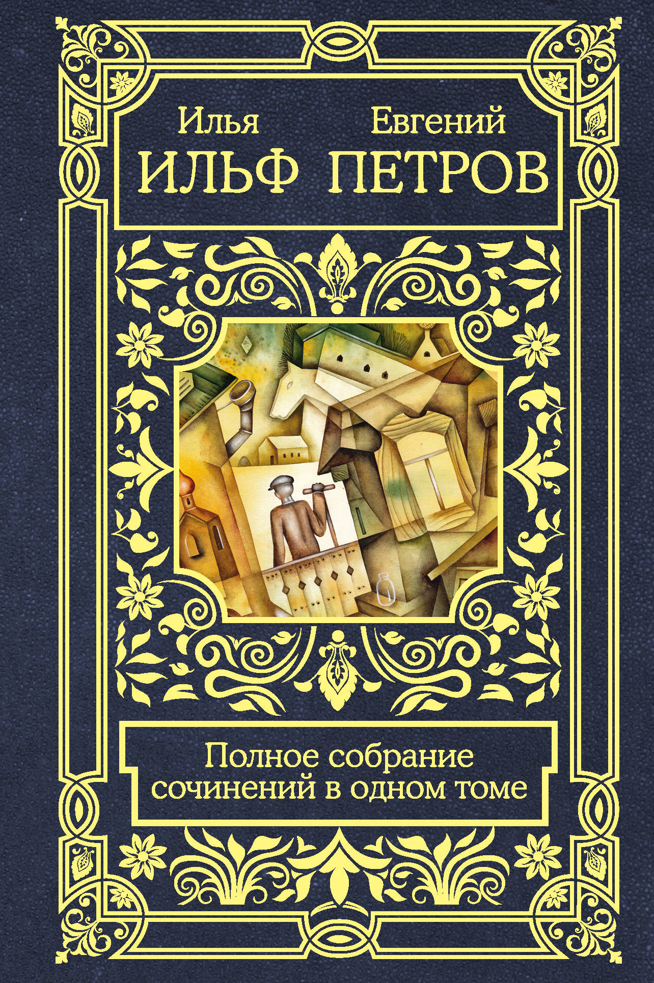 

Полное собрание сочинений в одном томе (4130248)