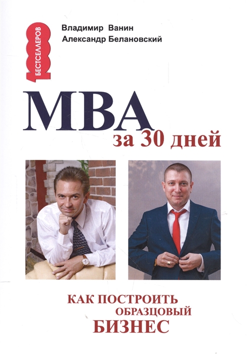 

МВА за 30 дней. Как построить образцовый бизнес