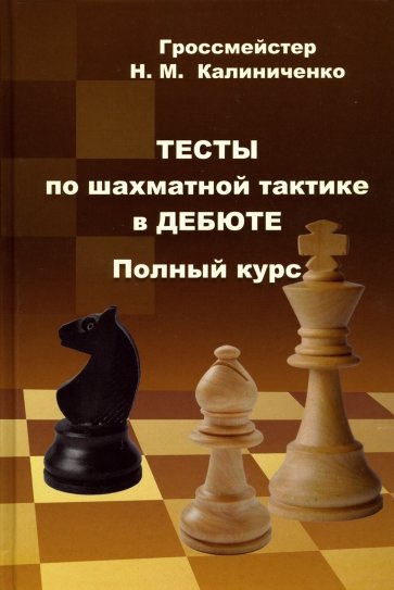 

Николай Калиниченко: Тесты по шахматной тактике в дебюте. Полный курс