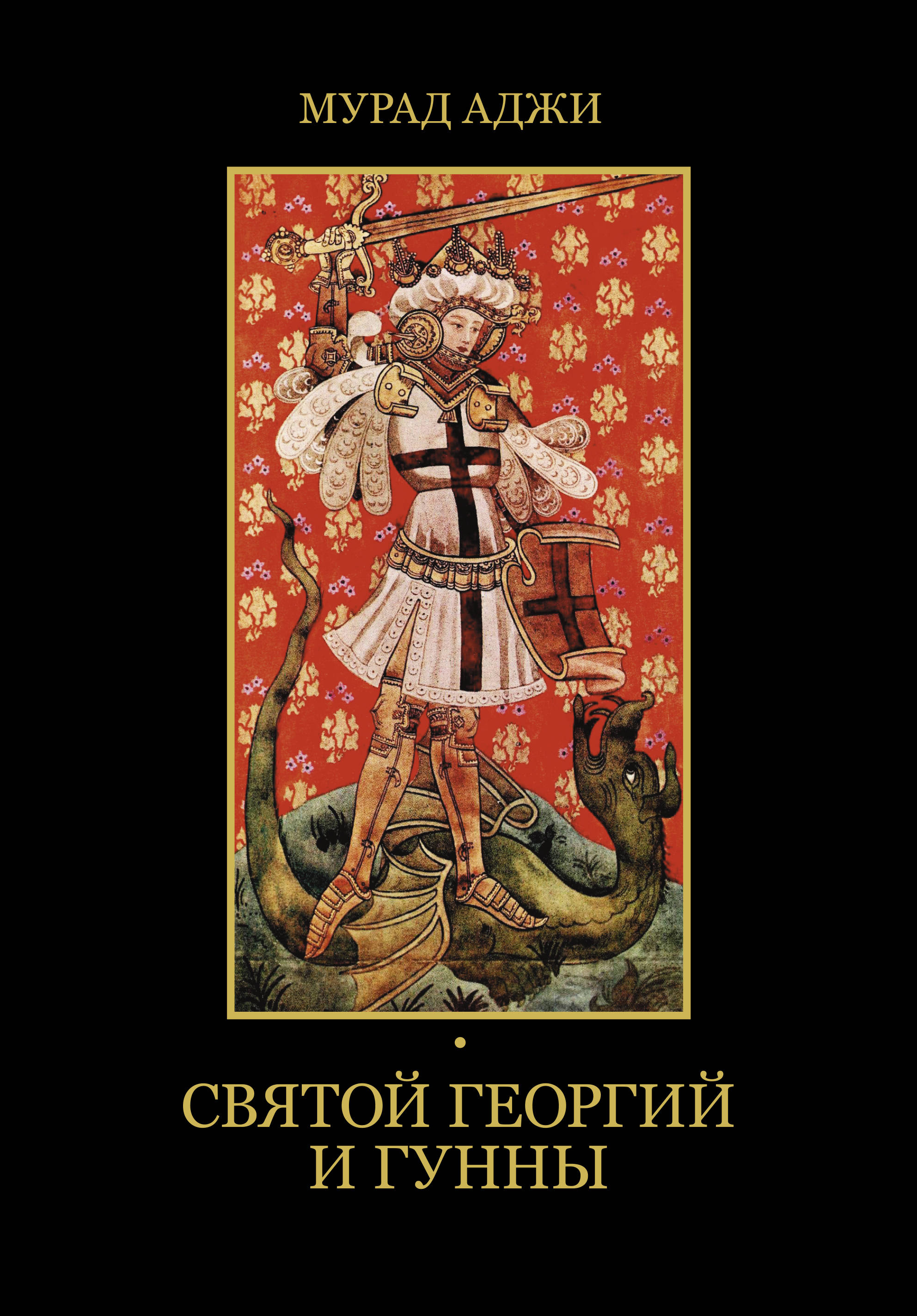 

Святой Георгий и гунны