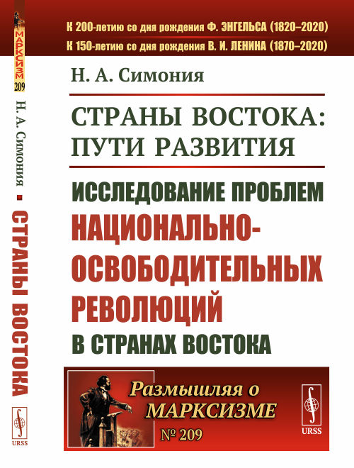 

Страны Востока: пути развития. Исследование проблем национально-освободительных революций в странах Востока. Выпуск 209