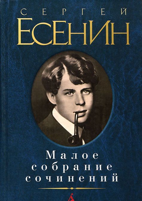 

Малое собрание сочинений. Есенин Сергей Александрович