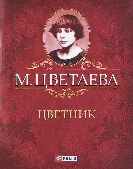 

М. Цветаева. Собрание сочинений. Цветник (миниатюрное издание)