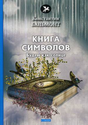

Книга символов. Будем как солнце