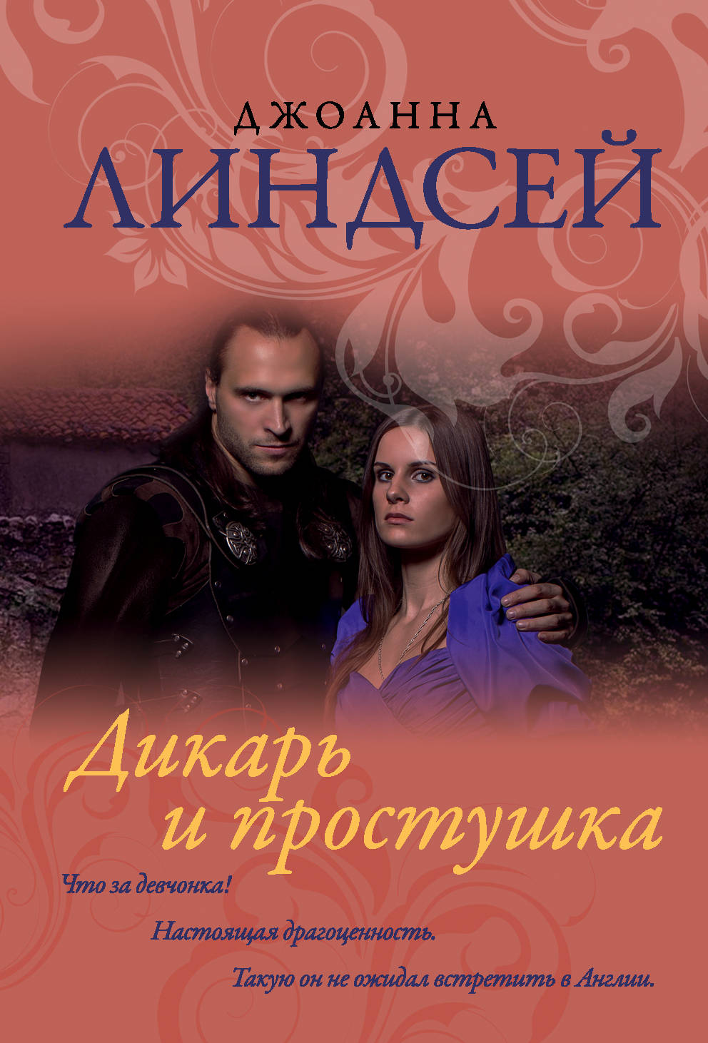 

Дикарь и простушка