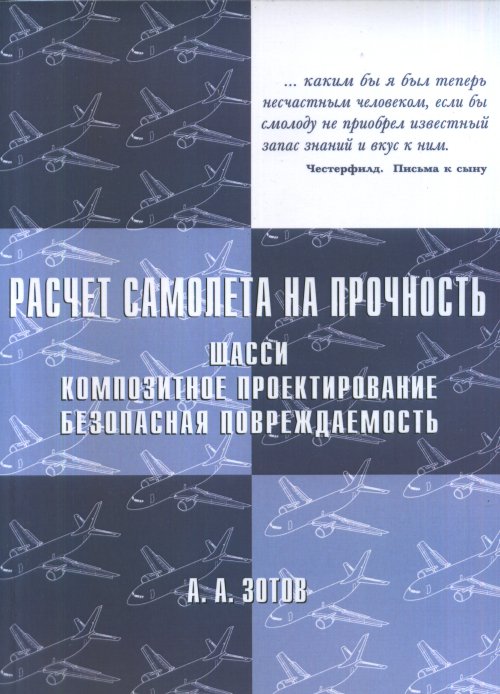 

Расчёт самолета на прочность: шасси, композитное проектирование, безопасная повреждаемость