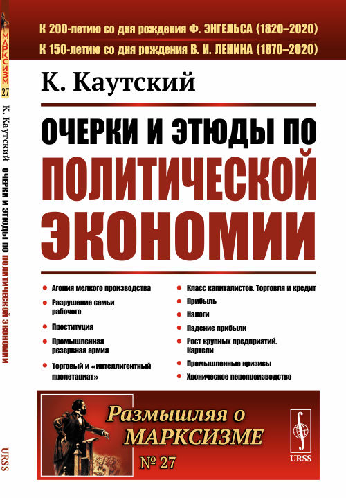 

Очерки и этюды по политической экономии. Выпуск 27