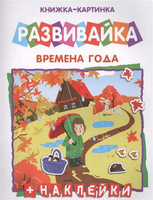 

Времена года. Книжка-картинка