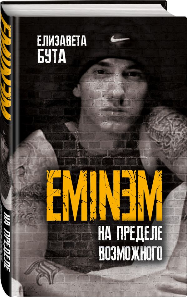 

Eminem. На пределе возможного (4217638)