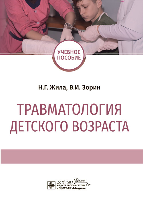 

Травматология детского возраста. Учебное пособие