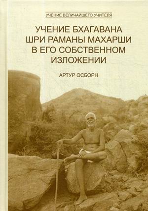 

Учение Бхагавана Шри Раманы Махарши в Его собственном изложении