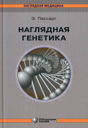 

Наглядная генетика. Учебно-справочное пособие