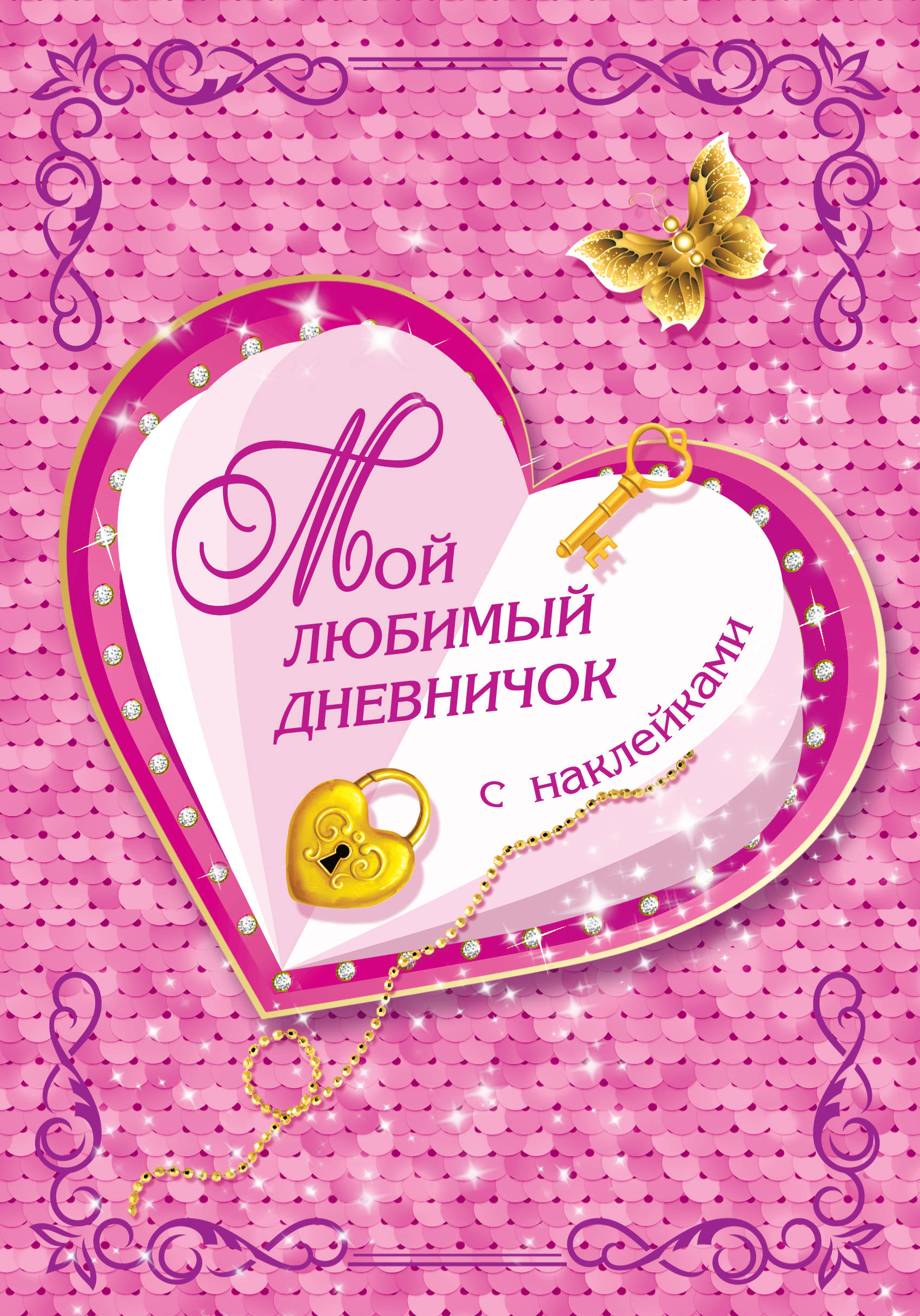 

Мой любимый дневничок с наклейками