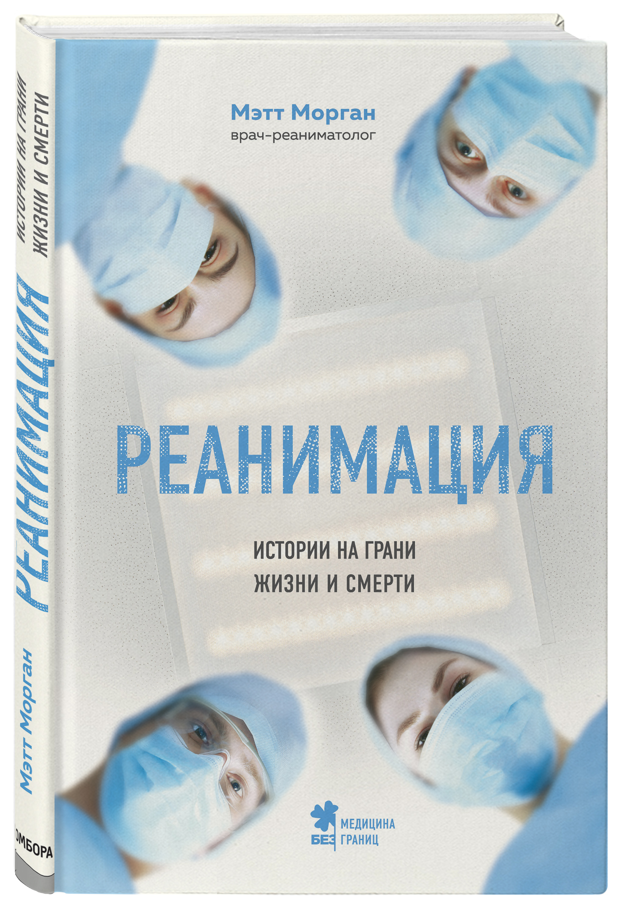 

Реанимация: истории на грани жизни и смерти