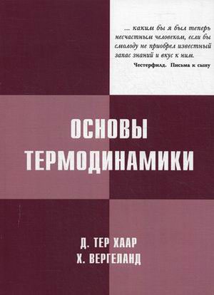 

Основы термодинамики