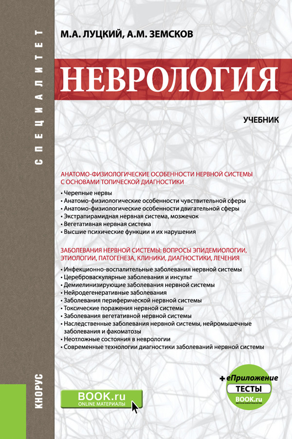 

Неврология. +еПриложение: Тесты. Учебник