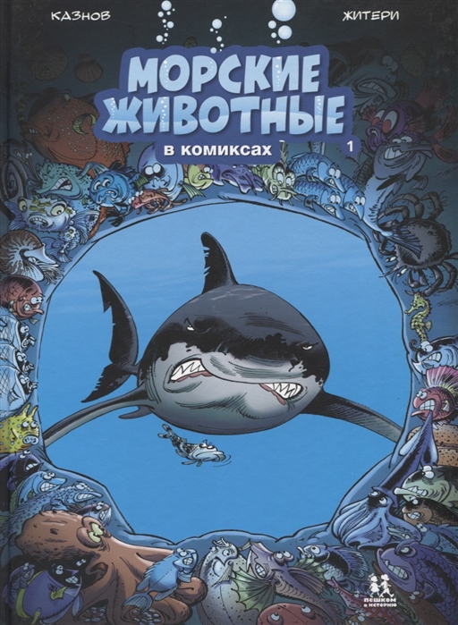 

Морские животные в комиксах. Том 1 (2009630)