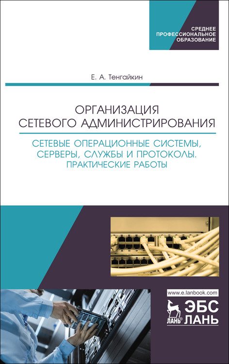 

Организация сетевого администрирования. Сетевые операционные системы, серверы, службы и протоколы. Практические работы