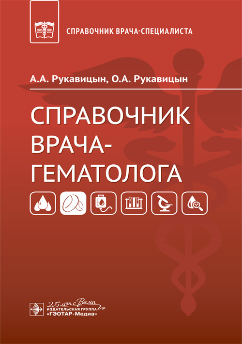 

Справочник врача-гематолога