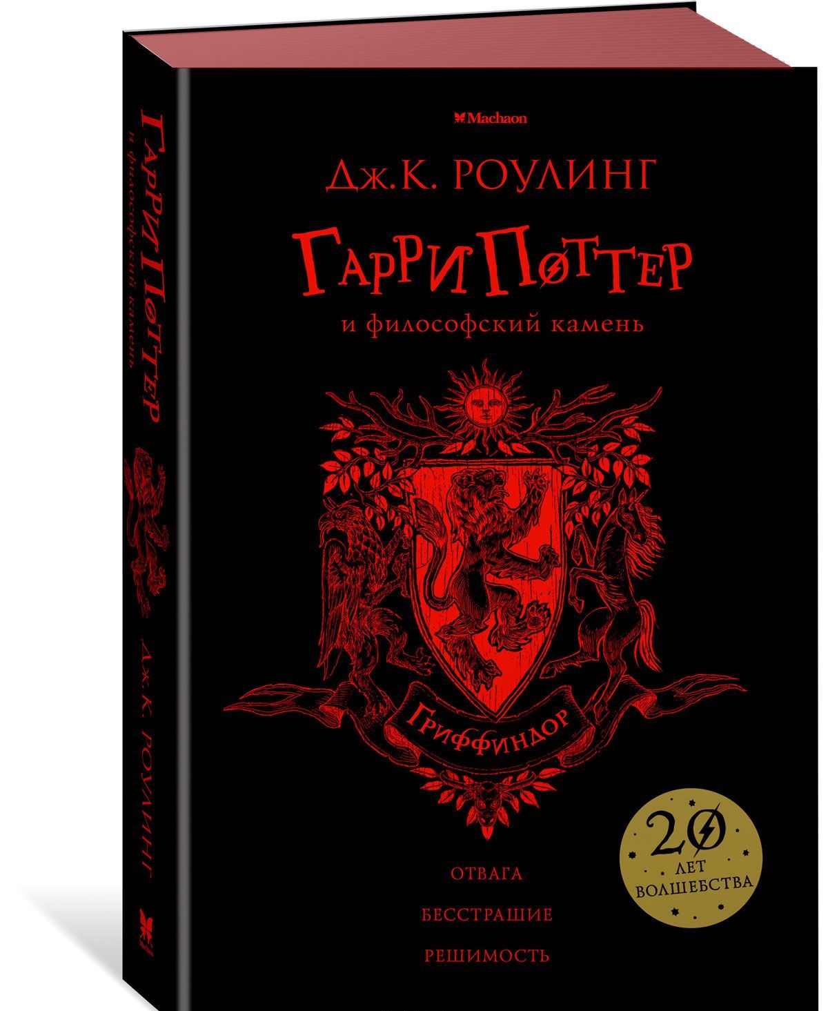 

Гарри Поттер и философский камень. Гриффиндор