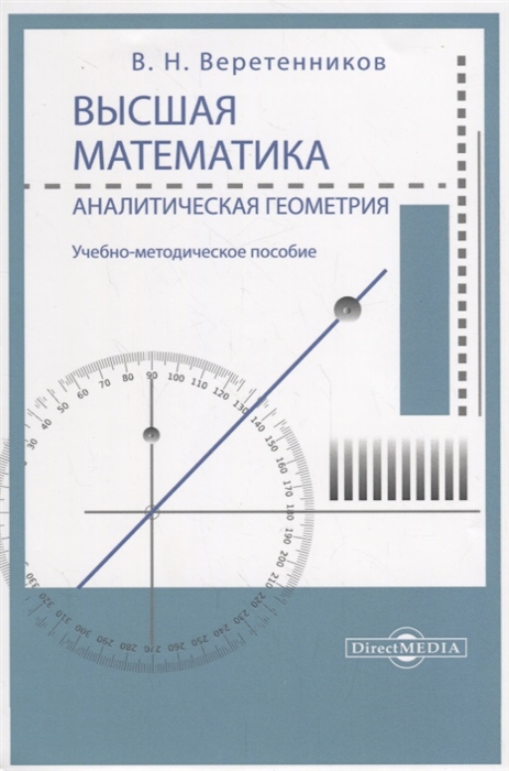 

Высшая математика. Аналитическая геометрия. Учебно-методическое пособие