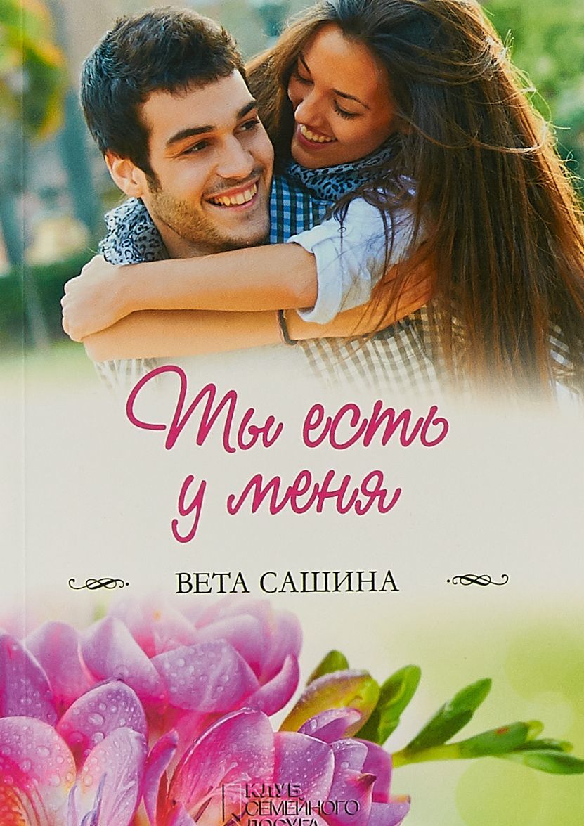 

Ты есть у меня