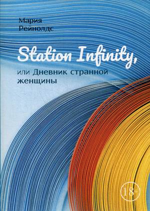 

Station Infinity, или Дневник странной женщины
