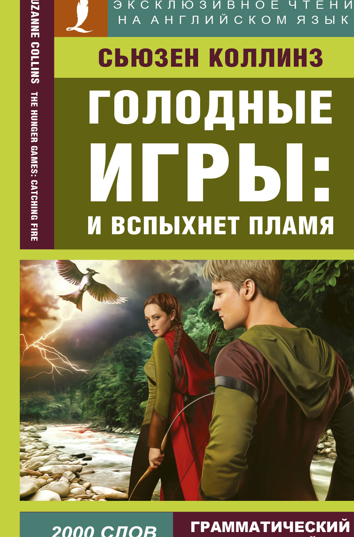 

Голодные игры: И вспыхнет пламя