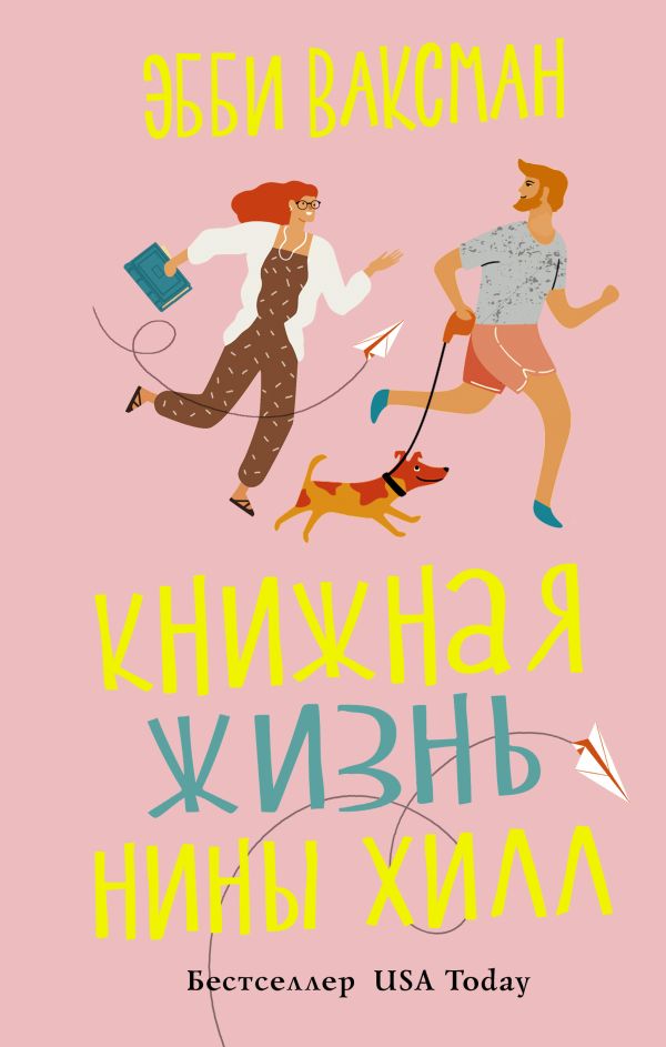 

Книжная жизнь Нины Хилл (4198610)