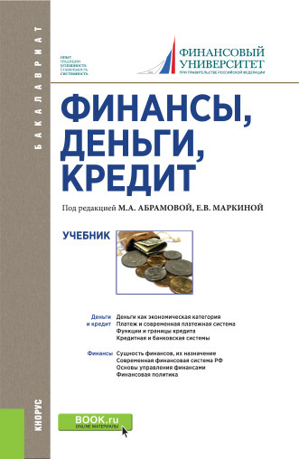 

Финансы, деньги, кредит. Учебник