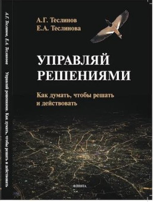 

Управляй решениями. Как думать, чтобы решать и действовать