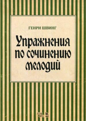 

Упражнения по сочинению мелодий. Учебное пособие (1300684)