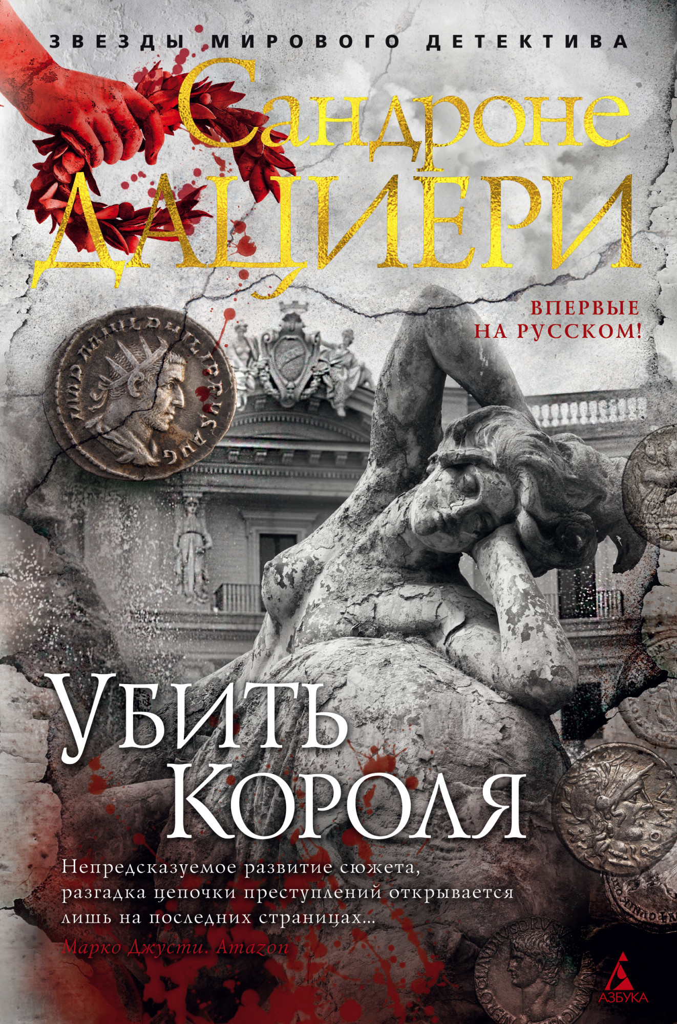 

Убить Короля. Цикл Коломба Каселли. Книга 3