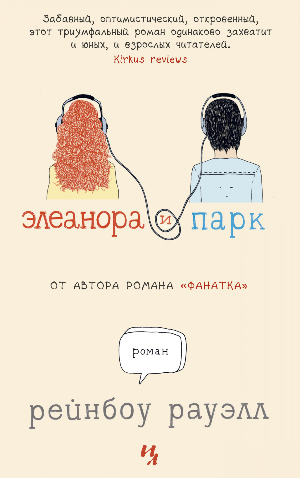 

Элеанора и Парк (4246181)