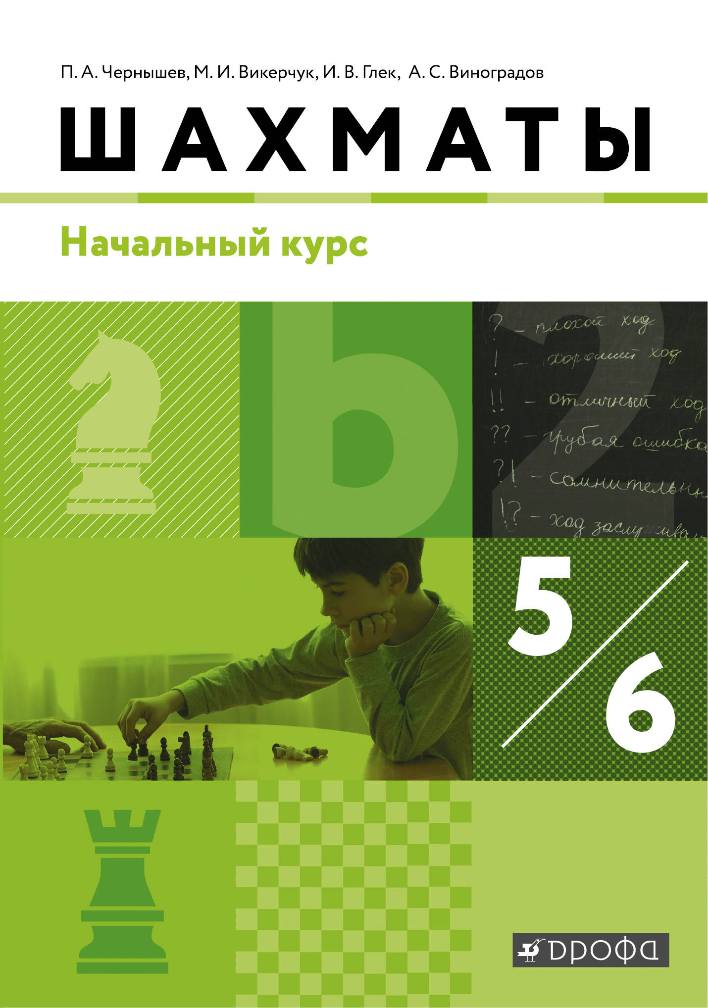 

Шахматы. Начальный уровень. 5-6 классы. Учебник. (1792132)
