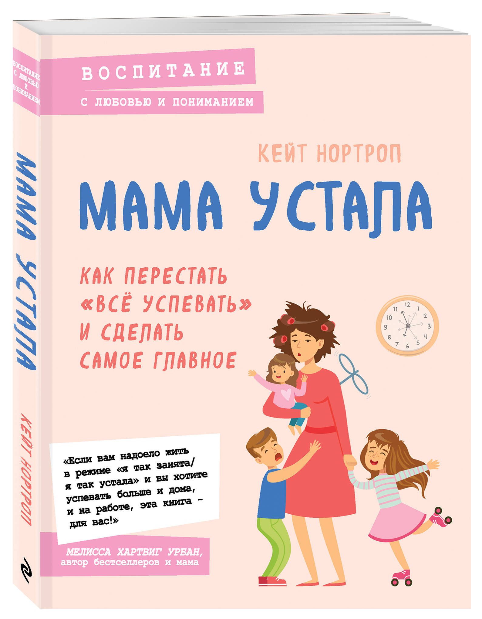 

Мама устала. Как перестать"все успевать" и сделать самое главное