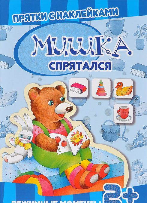 

Мишка спрятался. Книга с многоразовыми наклейками