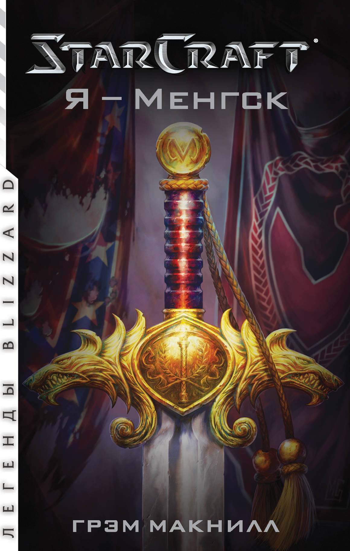 

StarCraft. Я - Менгск