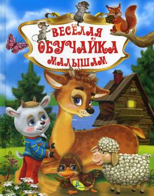 

Веселая обучайка малышам (4224872)