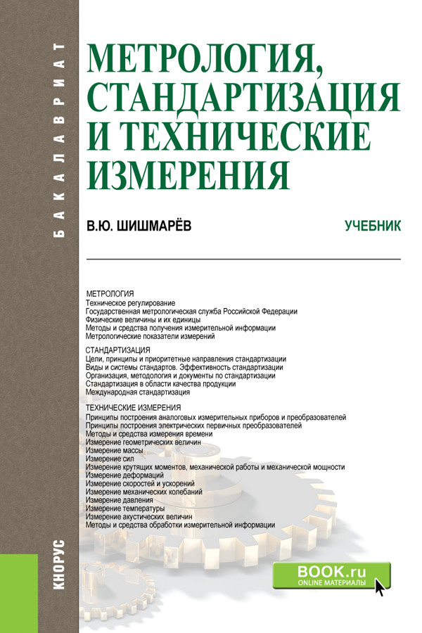 

Метрология, стандартизация и технические измерения. Учебник (4236792)