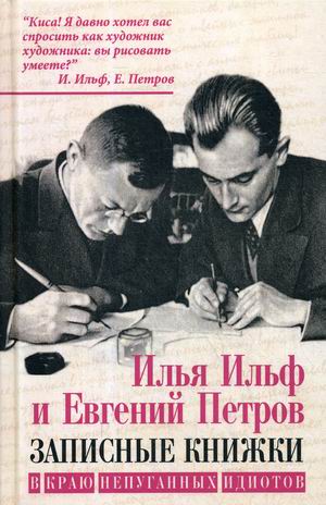 

Записные книжки. В краю непуганных идиотов