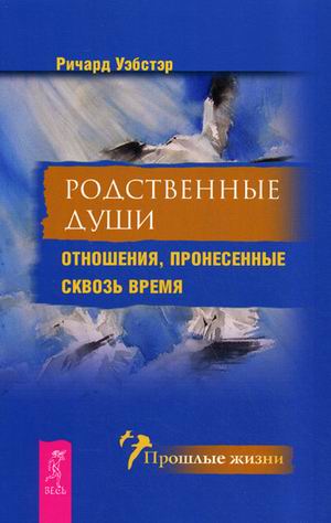 

Родственные души. Отношения, пронесенные сквозь время (4244841)