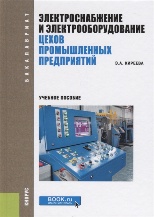 

Электроснабжение и электрооборудование цехов промышленных предприятий: учебное пособие