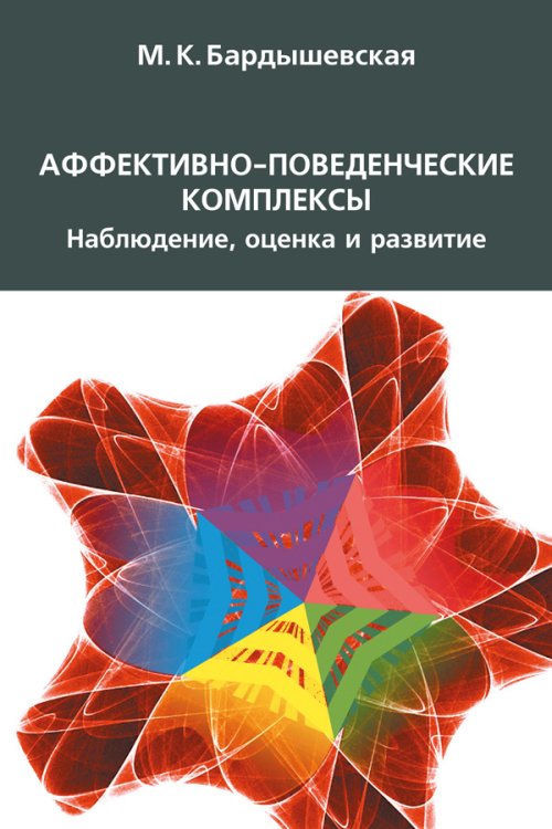 

Аффективно-поведенческие комплексы. Наблюдение, оценка и развитие