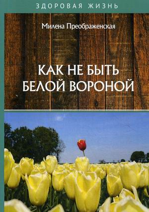 

Как не быть белой вороной