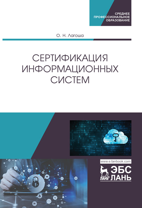 

Сертификация информационных систем (4229239)